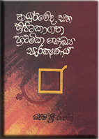 An Anthropological analysis on the methods of primary health care as depicted in Ayurveda and in Buddhist canon.